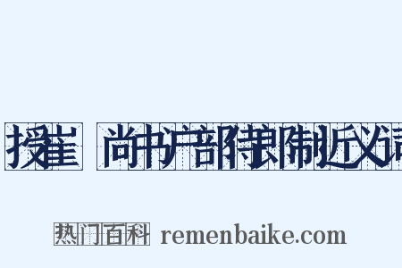 授崔稜尚书户部侍郎制近义词是什么意思的图片